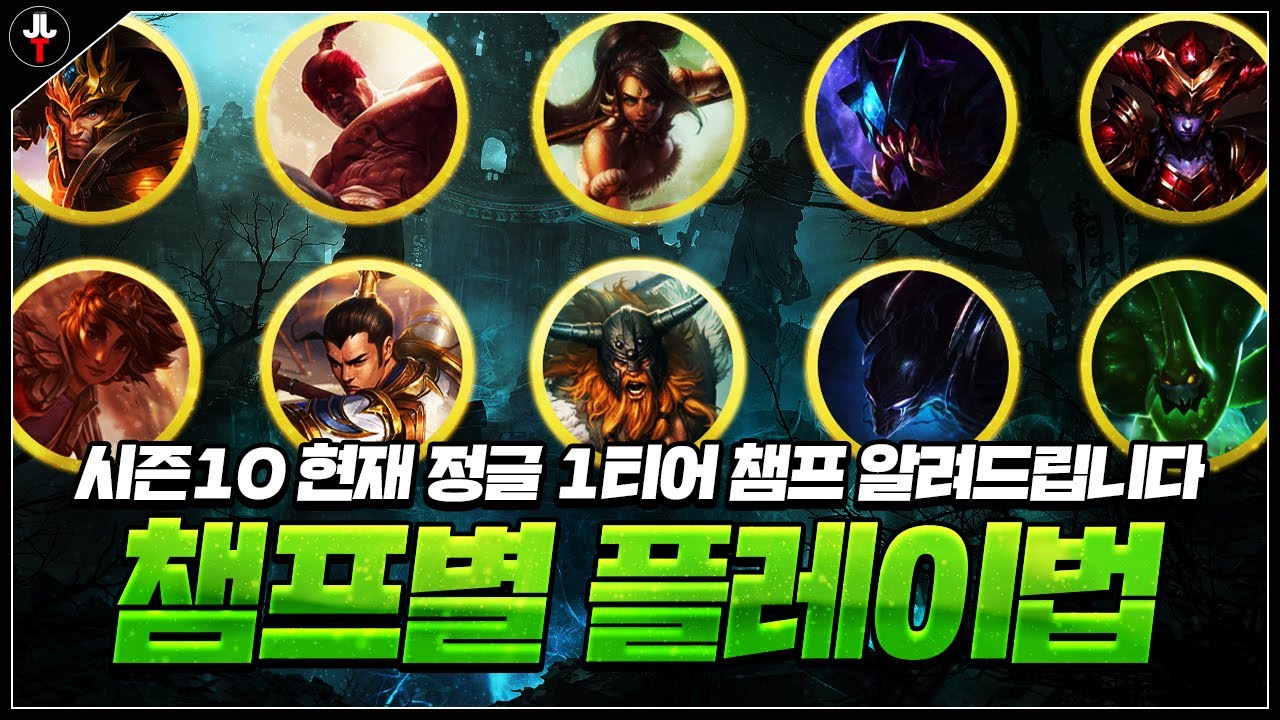 【시즌 10강의】정글 경험치 버프 후 1티어 챔프들의 플레이 방법은?! STEP#1 티어정리