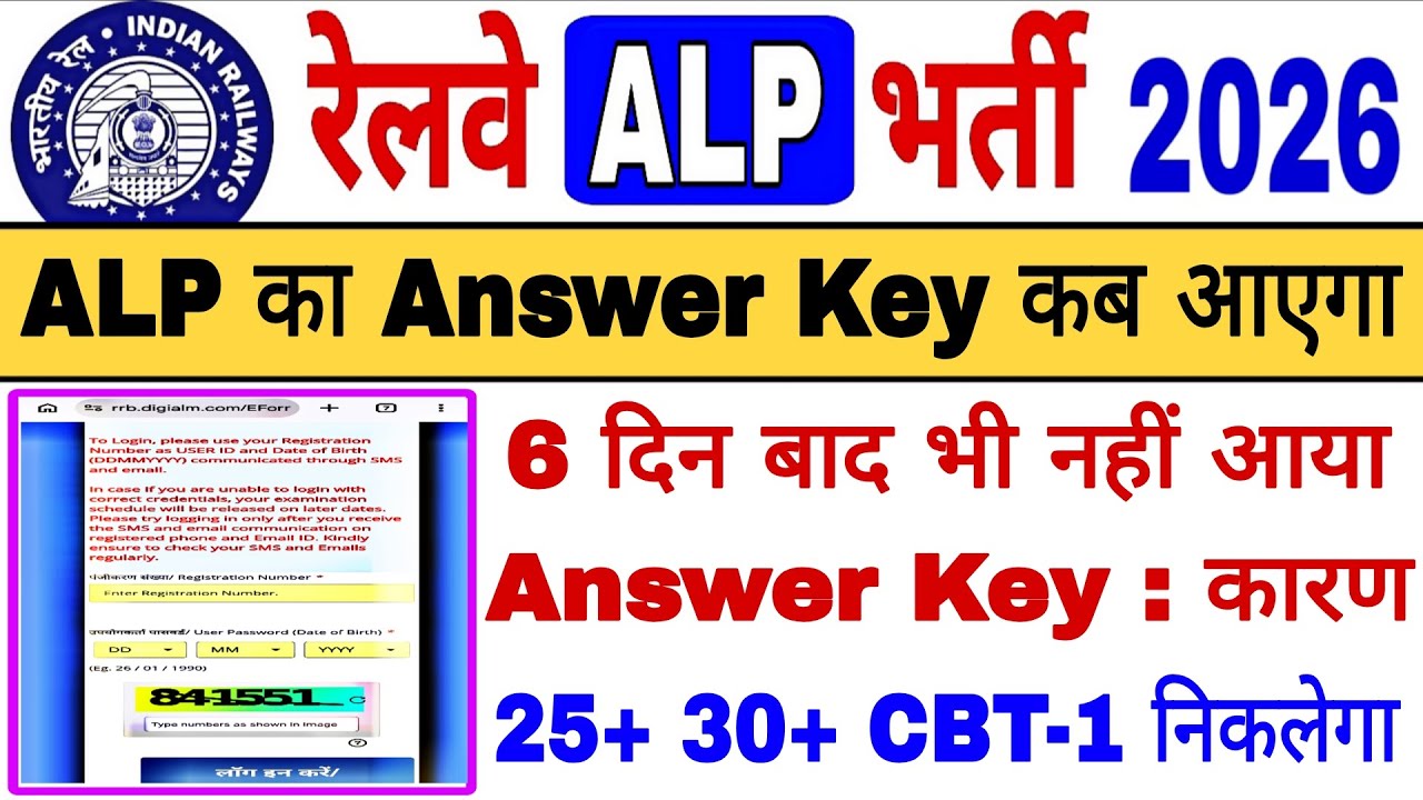 🔥 ALP का Answer Key कब तक आएगा || 25+ 30+ नंबर वालों का CBT-1 निकलेगा || Answer Key न आने का कारण