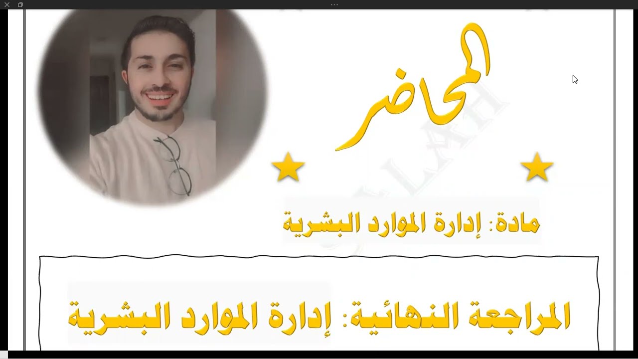 مراجعة الجزء الاول ادارة الموارد البشرية