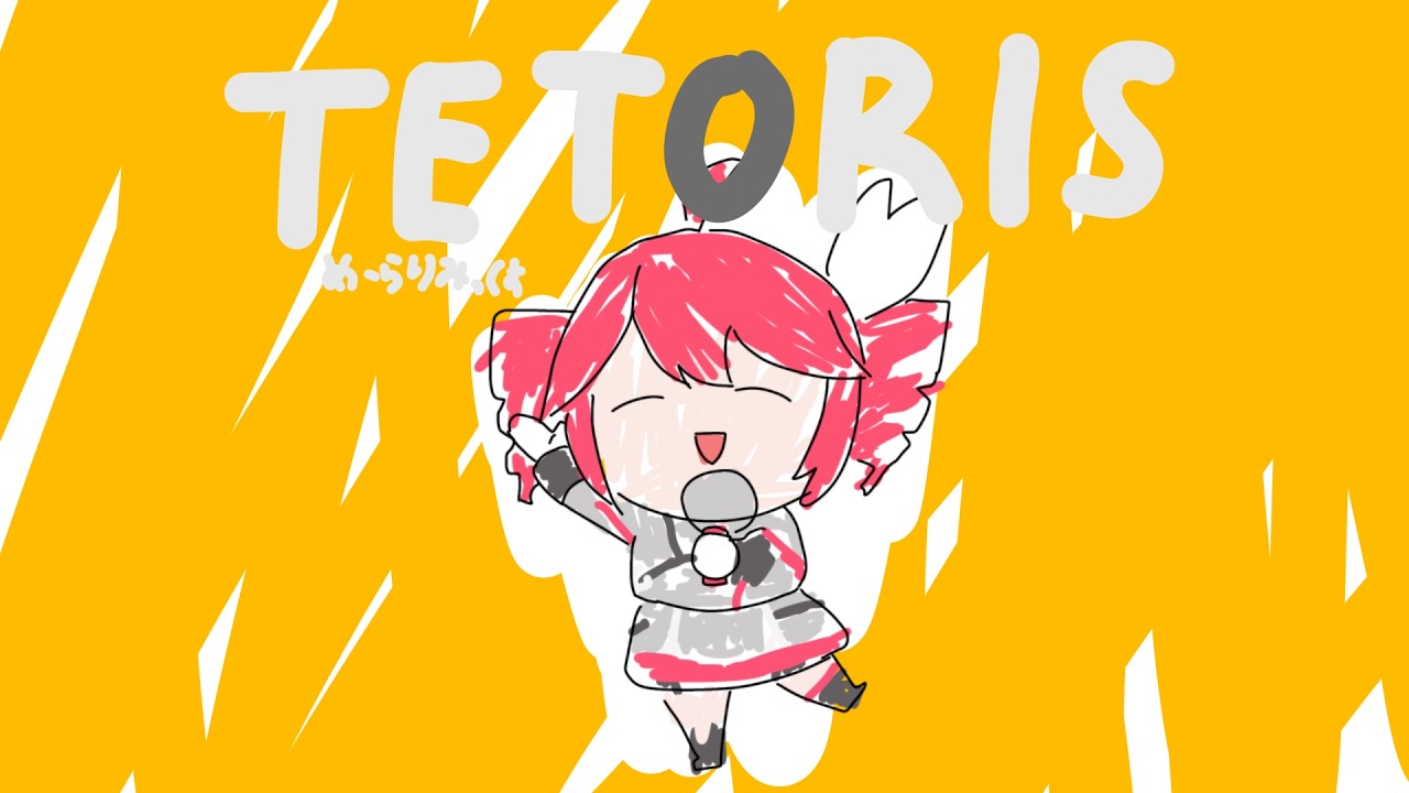 テトリス/M3LA_404 Remix