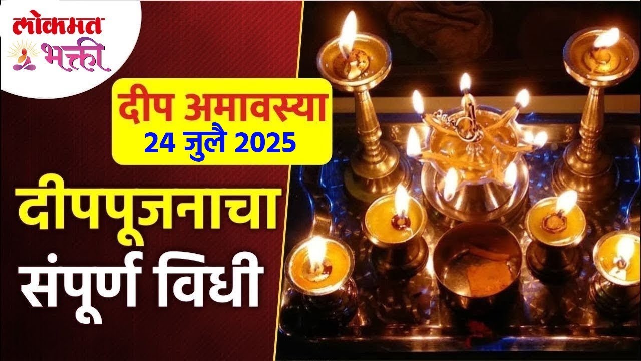 दीप अमावस्या पूजा विधी आणि दीपपूजनाची संपूर्ण माहिती | Deep Amavasya Pooja 2025 | Deep Poojan