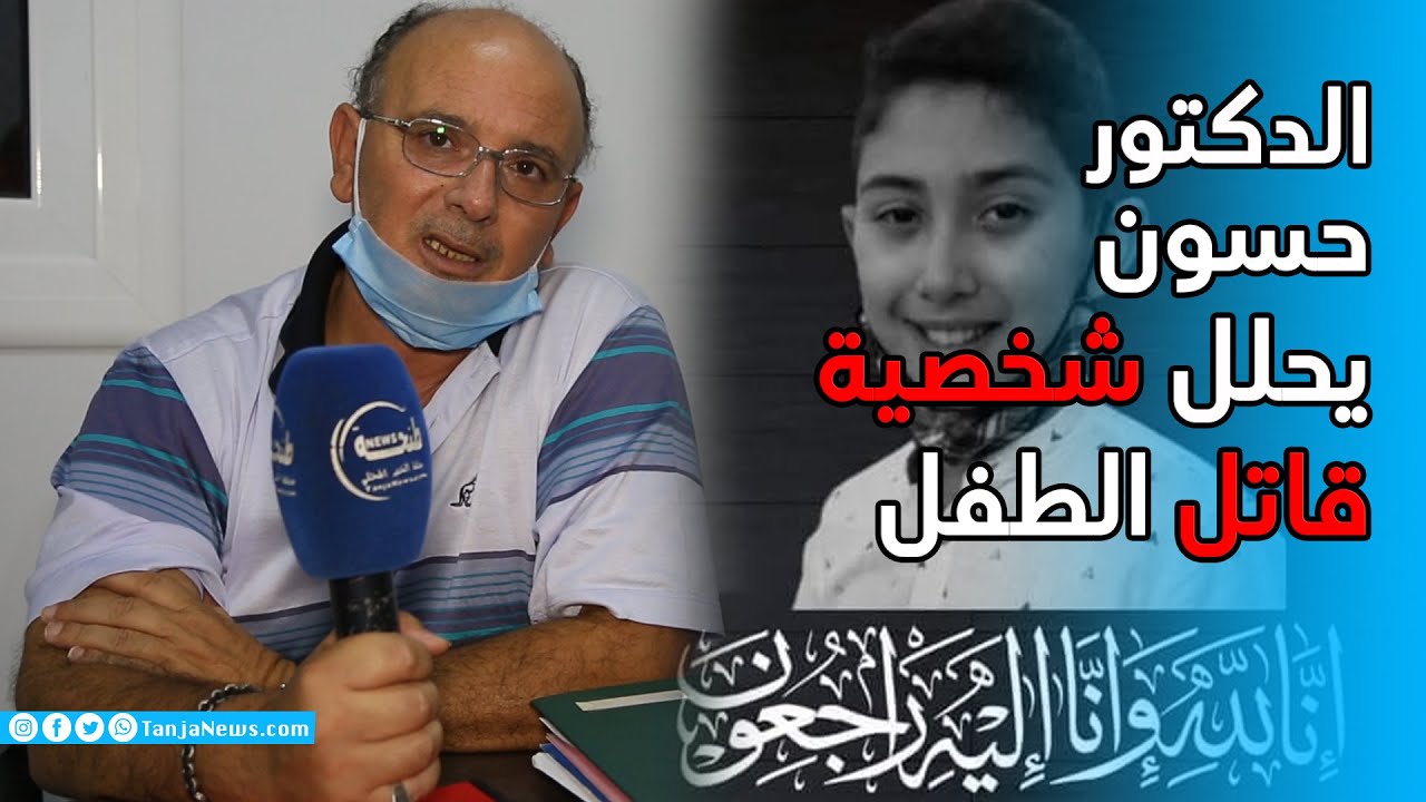 الدكتور حسون يحلل شخصية قاتل الطفل عدنان