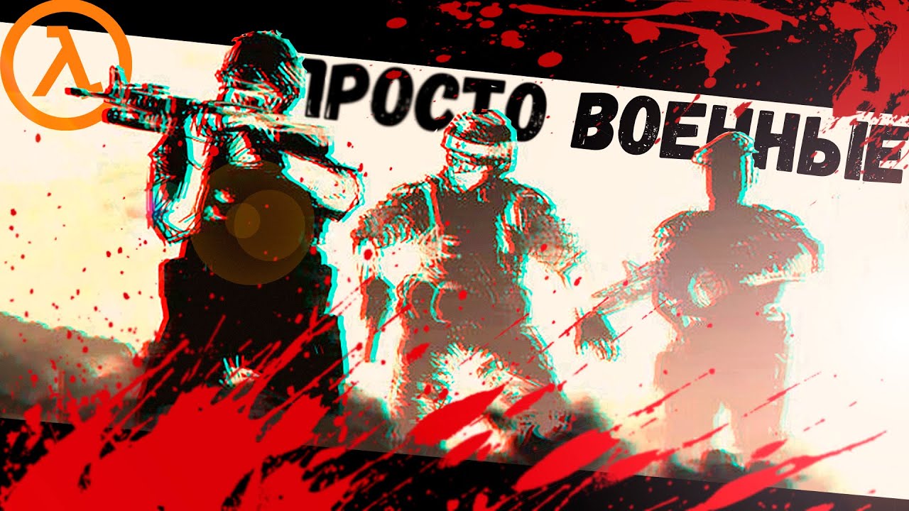 Просто Уничтожили целую Армию Военных (Sven Co-op)