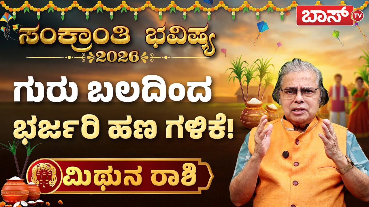 ಮಿಥುನ ರಾಶಿಯವರ ಸಂಕ್ರಾಂತಿ ಭವಿಷ್ಯ ಹೇಗಿದೆ? | Makar Sankranti Rashifal 2026 | Mithun Rashi | Boss Tv
