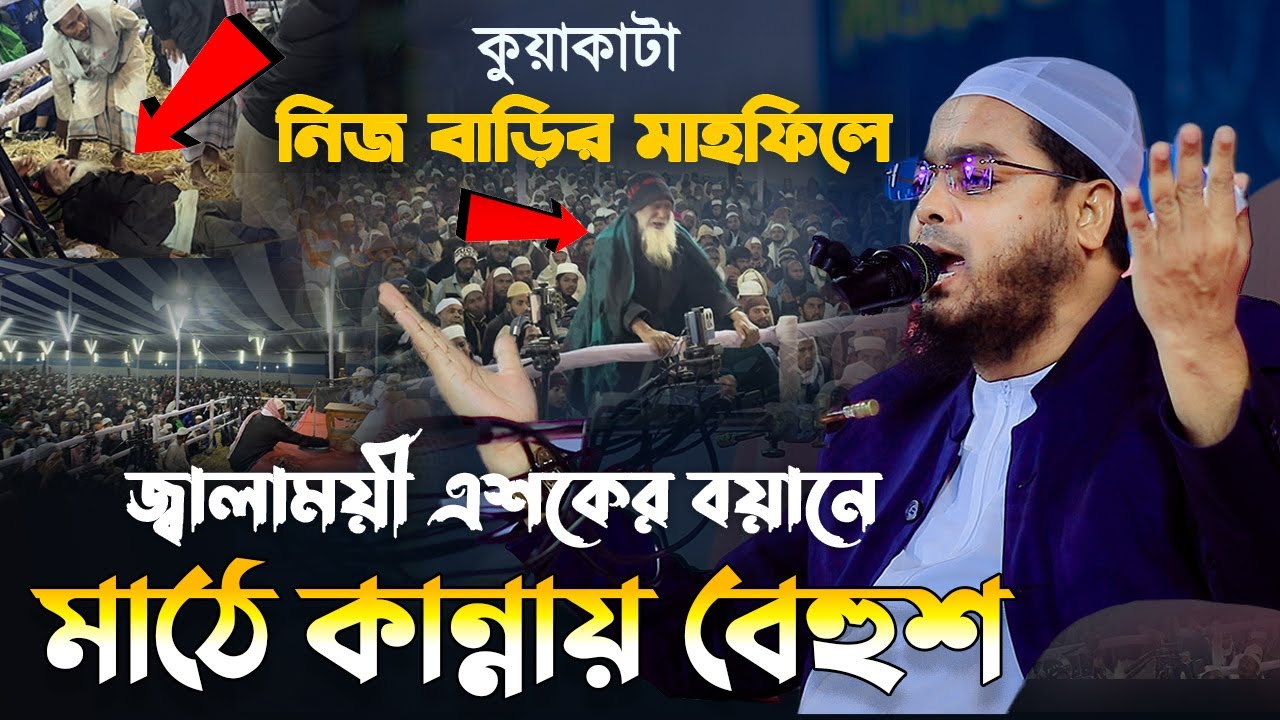 নিজ বাড়ির মাহফিল এশকের বয়ানে মাঠে জ্ঞান হারালেন যুবক || হাফিজুর রহমান সিদ্দিকী ওয়াজ ২০২৬