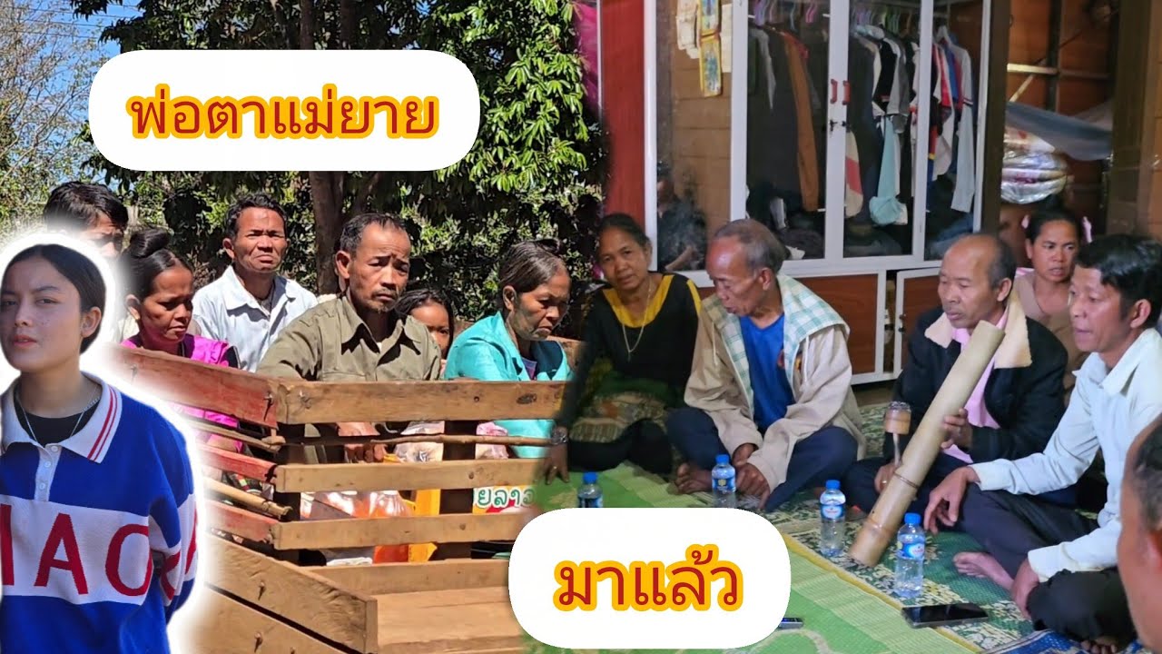 มาแล้วพ่อตาแม่ยาย (ภาพเสียงและเนื้อหาไม่เหมาะสมขออภัยด้วยครับ🙏9 มีนาคม ค.ศ. 2026