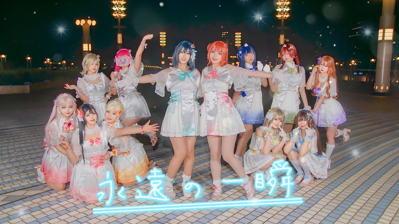 【ゆめがくっ】永遠の一瞬 踊ってみた【ラブライブ!虹ヶ咲学園スクールアイドル同好会】