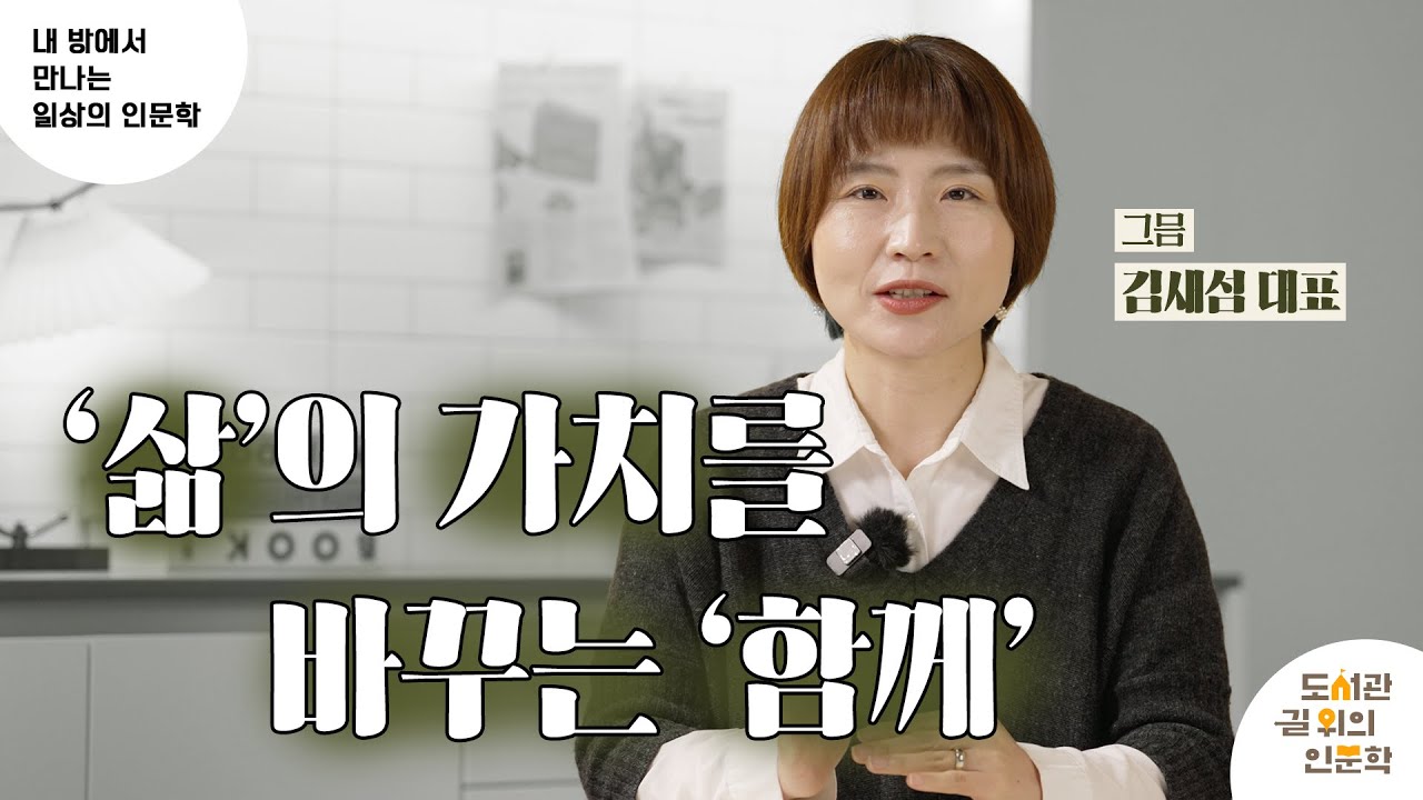[2023 내 방에서 만나는 일상의 인문학 ⑰강] '삶'의 가치를 바꾸는 '함께' (김새섬)