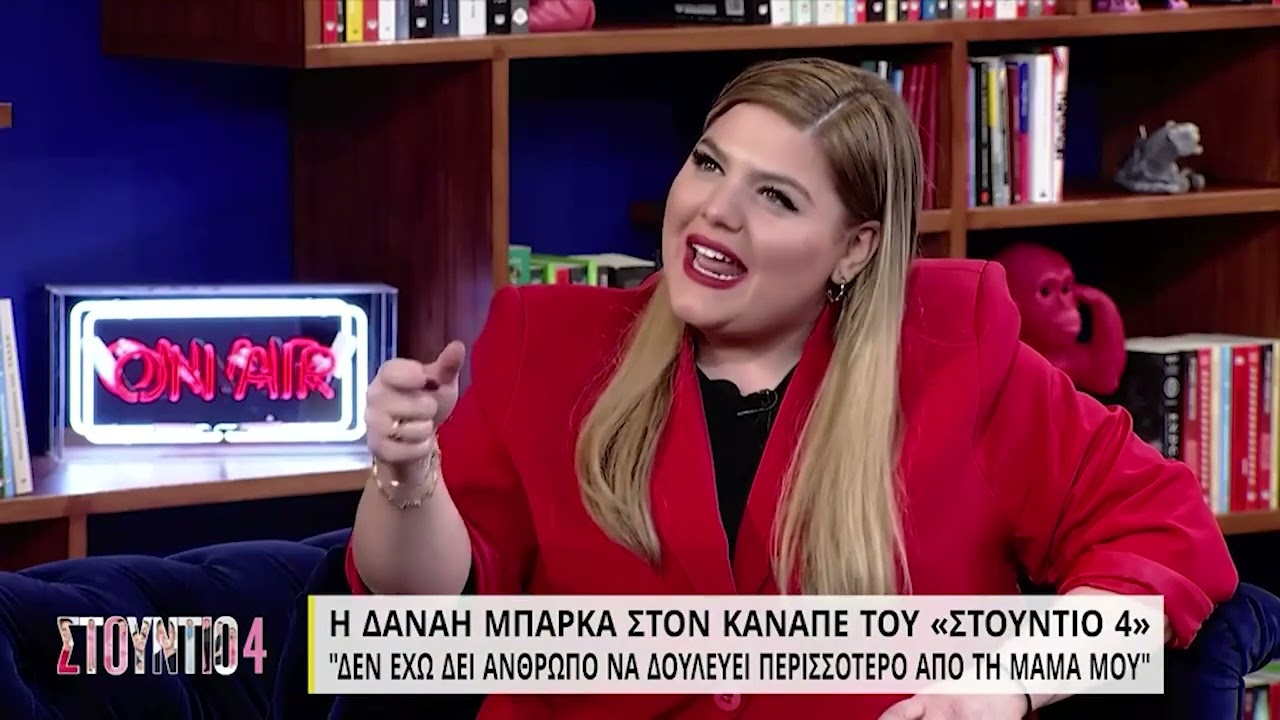 Η Δανάη Μπάρκα στον καναπέ του «Στούντιο 4» | 07/02/2022