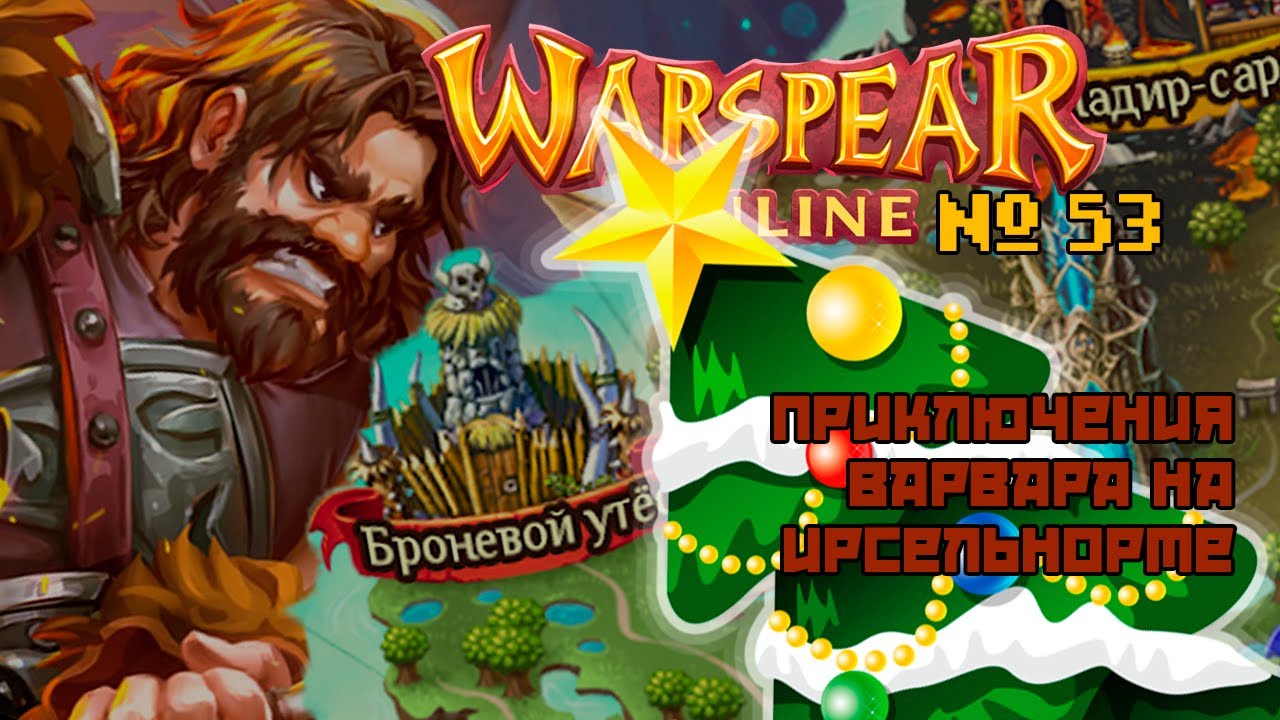 Warspear Online №53 - Митрил и аттракционы | Варвар