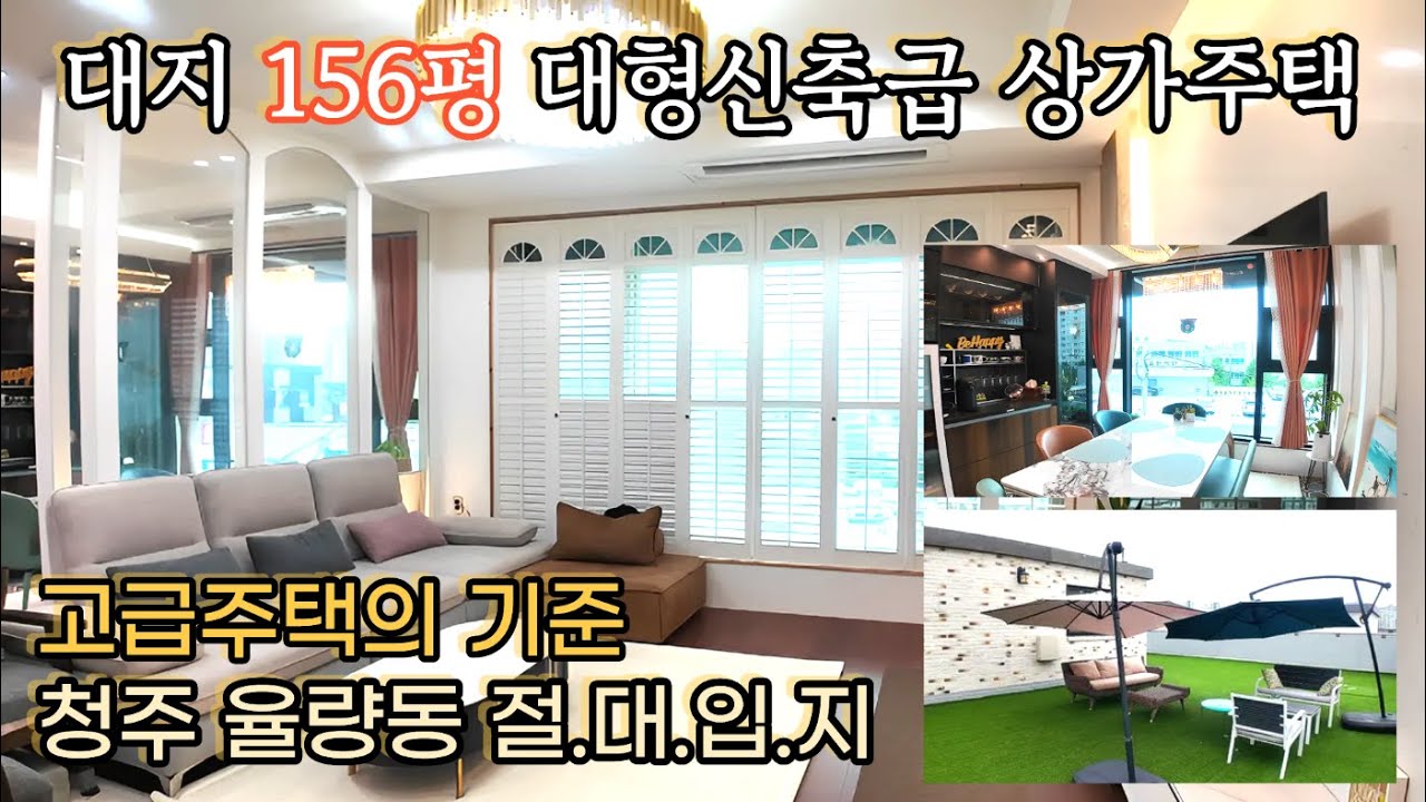 [청주상가주택매매] 2023년 최고작 명품 주택/ 대지 156평 남향 50평대 주인세대/ 정통다가구 최대규모 상가주택 / 율량동 핵심 입지/청주다가구/율량동다가구
