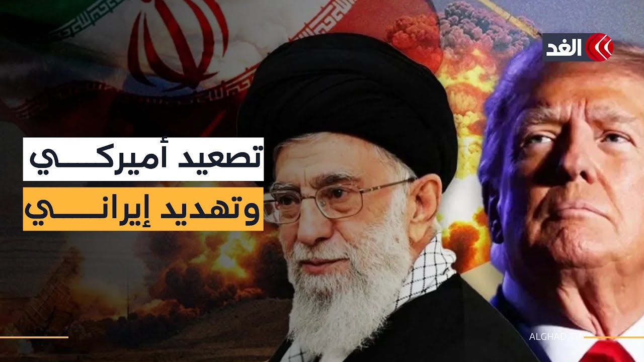 واشنطن تصعد وطهران تلوح برد غير مسبوق.. المخاوف تتصاعد من سيناريو عسكري وشيك