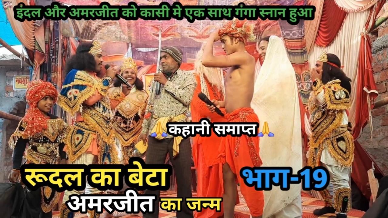 कहानी समाप्त | रूदल का बेटा अमरजीत का जन्म | भाग-19 | इंदल को भी एक साथ गंगा स्नान हुआ