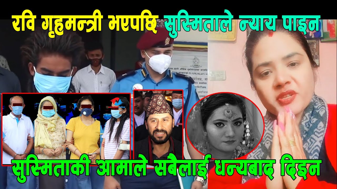 सुस्मिताका ह*त्यारालाई जन्मकैदको फैसला,दिप प्रज्वलन गर्न सुस्मिताकी आमाको अपिल || Susmita