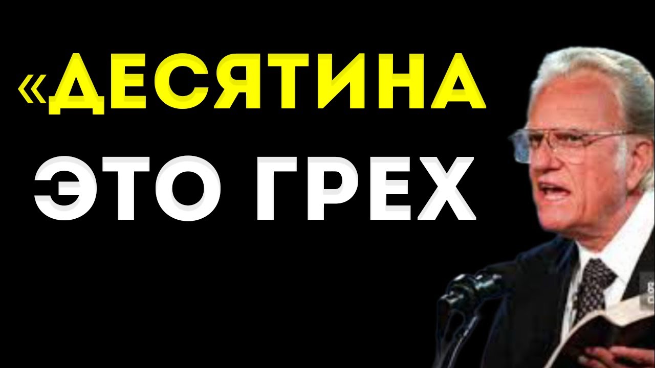 Тёмная Правда О Десятине, Которую Ваша Церковь Никогда Не Расскажет! Мотивационная Речь Билли Грэма