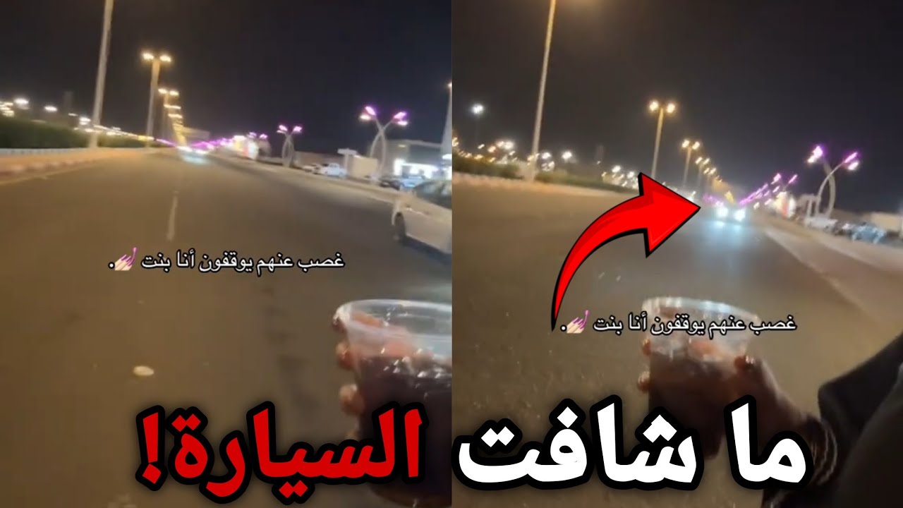 البنت ذي تبغا تعدي الشارع وسوت المستحيل !