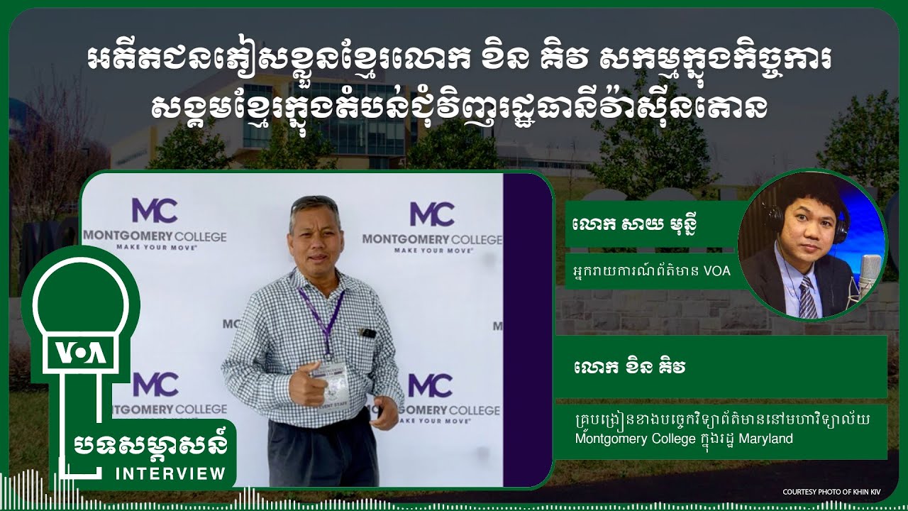 អតីតជនភៀសខ្លួនខ្មែរលោក ខិន គិវ សកម្មក្នុងកិច្ចការសង្គមខ្មែរក្នុងតំបន់ជុំវិញរដ្ឋធានីវ៉ាស៊ីនតោន