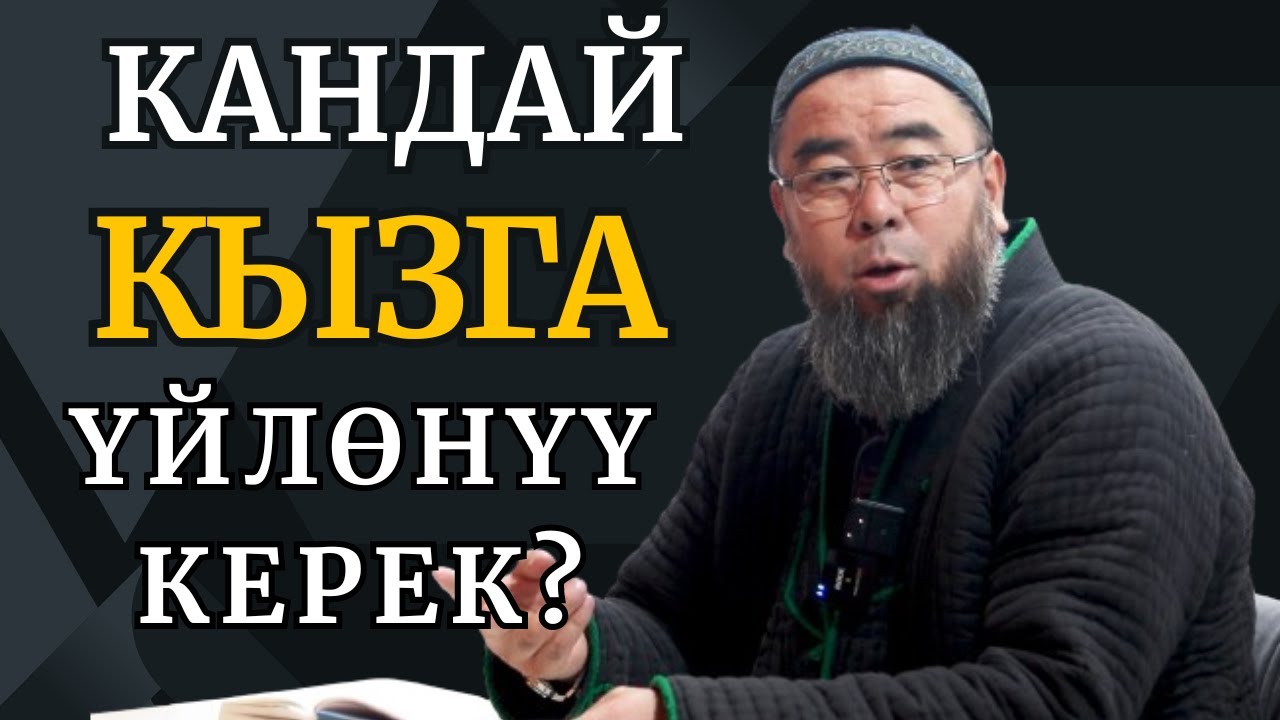ҮЙЛӨНҮШ ҮЧҮН КАНДАЙ КЫЗДЫ ТАНДАШ КЕРЕК?  Устаз Эрмек Тынай уулу