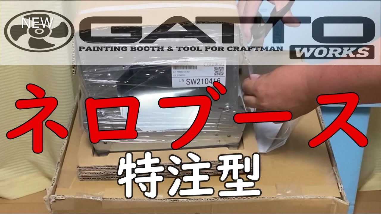 【ネロブース】特注型ネロブース買いました。｜Painting booth for models made in Japan
