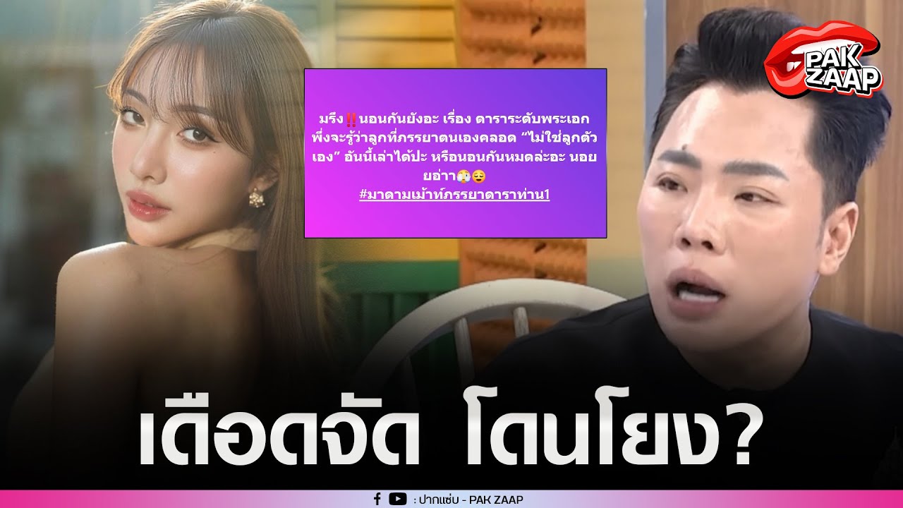 'ได๋ได๋'เดือดจัด หลังโดนโยงข่าว