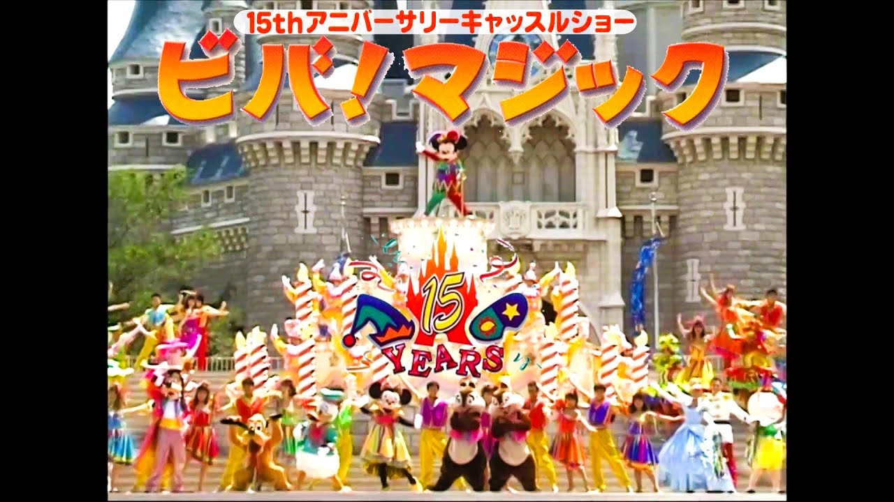 夢と魔法の王国 史上最大のカーニバル 東京ディズニーランド 15thアニバーサリー 史上最高のキャッスルショー 巨大バースデーケーキ登場 ビバ！マジック SONYプロフェッショナルカメラ撮影 高画質版