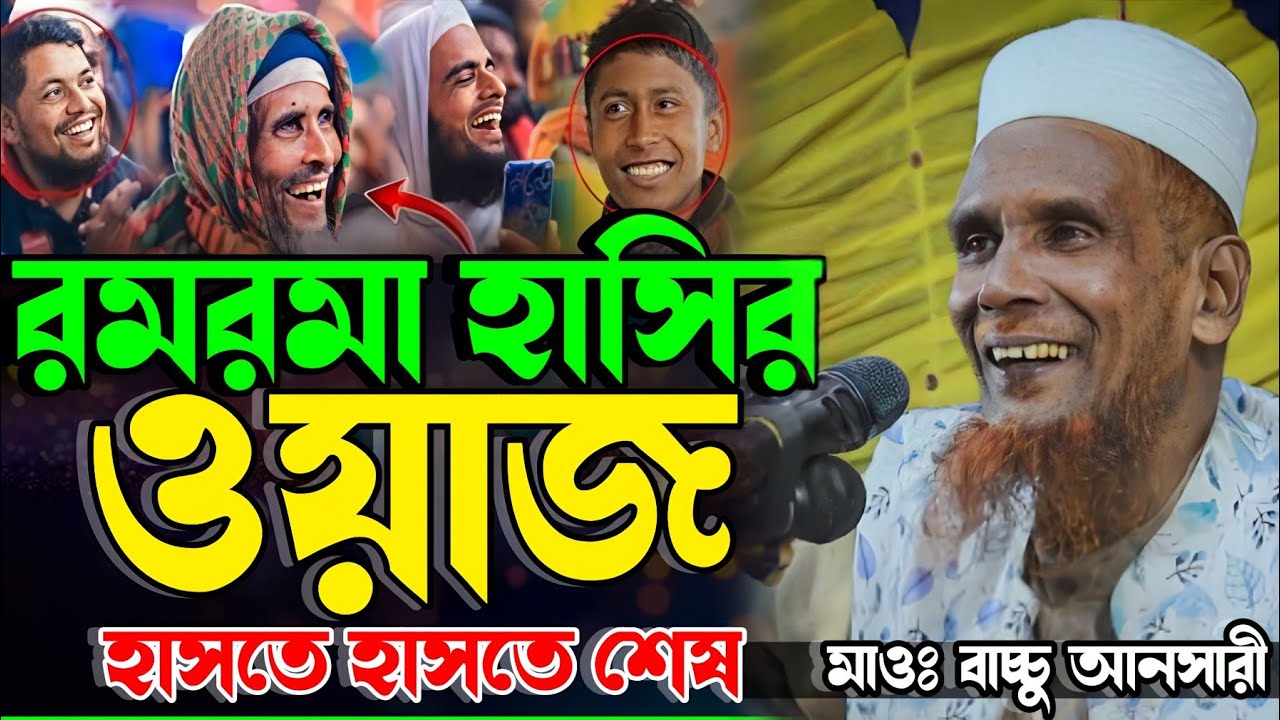 বাচ্চু আনসারী রমরমা হাসির ওয়াজ।। Mawlana Baccu Ansari New Waz 2026