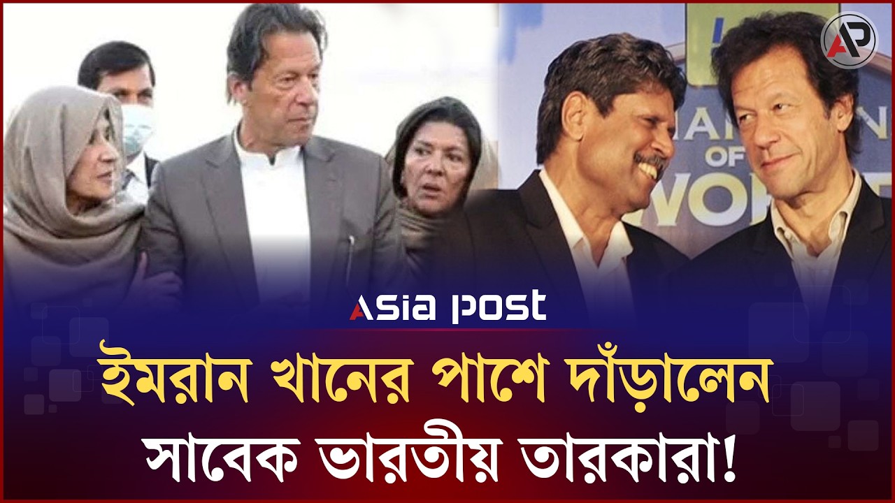 ইমরান খানের পাশে দাঁড়ালেন সাবেক ভারতীয় তারকারা! সবার চাওয়া ইমরান খানের উন্নত ‍চিকিৎসা! | Imran Khan
