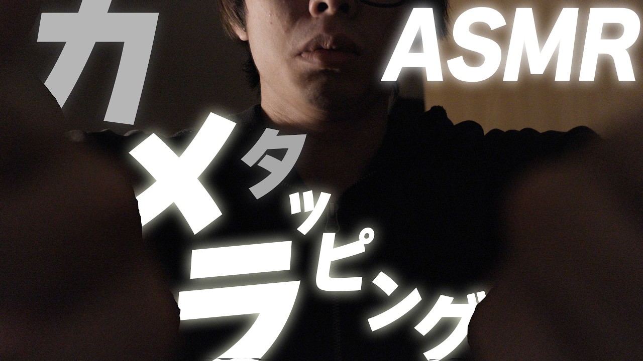 【ASMR】ストレスが弾け飛ぶカメラタッピング、スクラッチング　Camera tapping and scratching to release stress