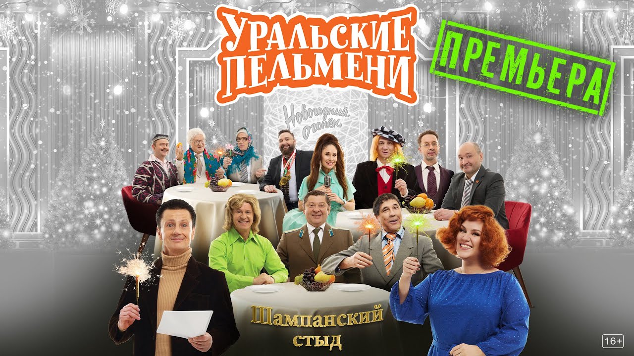 Шампанский Стыд — Уральские Пельмени