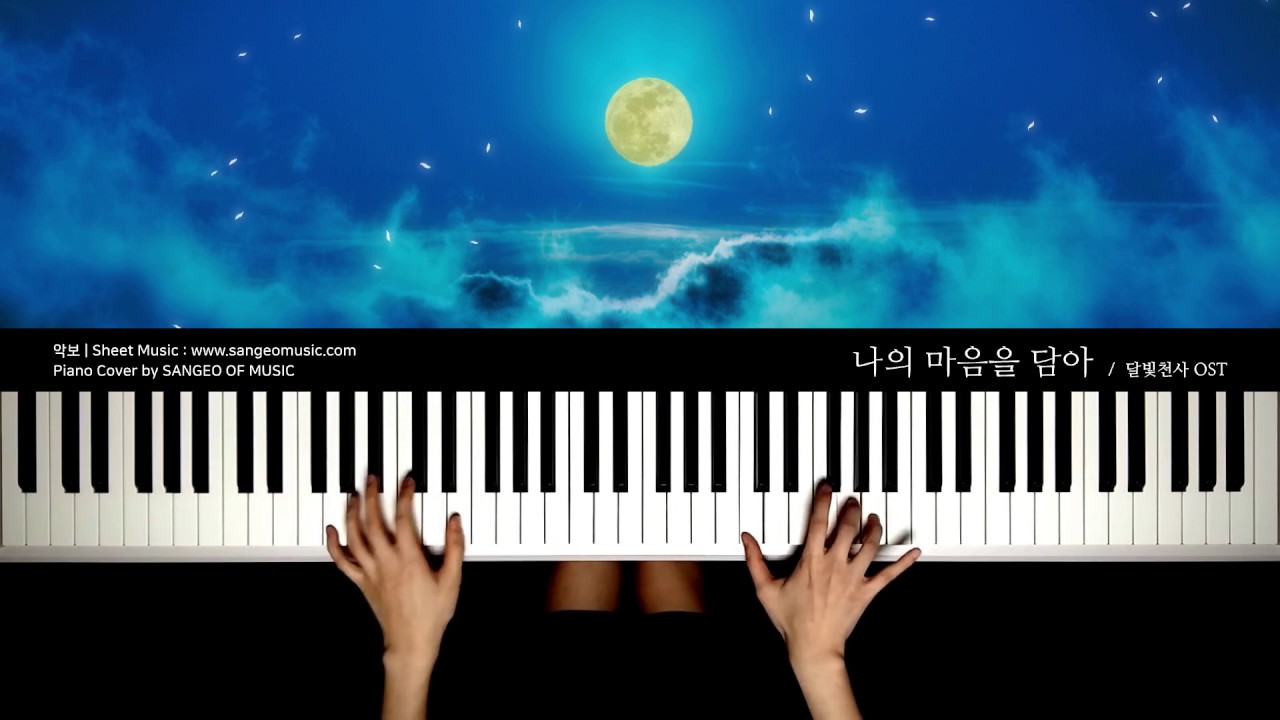 달빛천사 OST : 나의 마음을 담아 | 피아노 커버 Piano cover