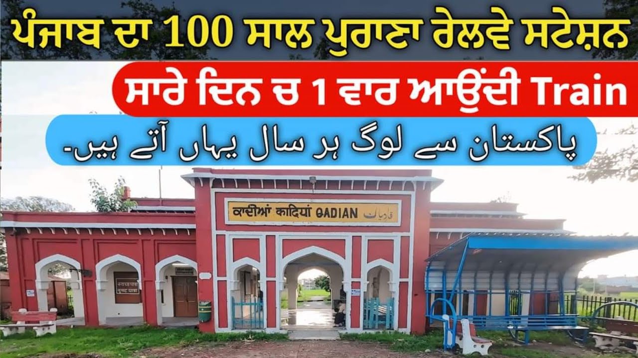 Qadian Railway Station || ਪੰਜਾਬ ਦਾ 100 ਸਾਲ ਪੁਰਾਣਾ ਰੇਲਵੇ ਸਟੇਸ਼ਨ lI Railway Station Of Qadian