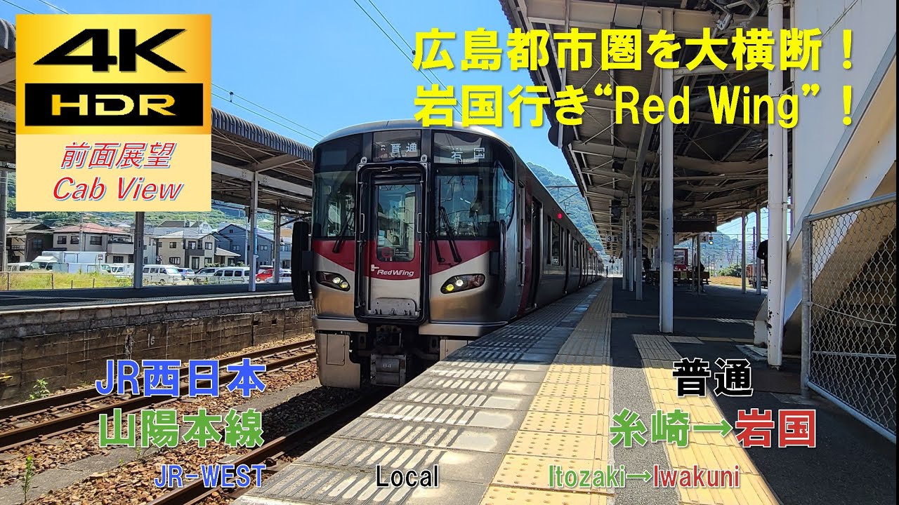 【4K HDR/60fps 前面展望】山陽本線/普通（糸崎→岩国）@227系0番台