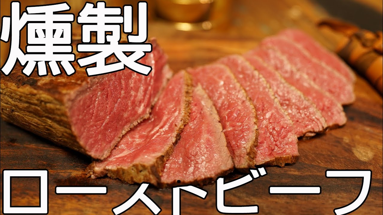 燻製マスターが作る最高に香ばしくて美味しい燻製ローストビーフ必見【キャンプ飯】/Smoked roast beef
