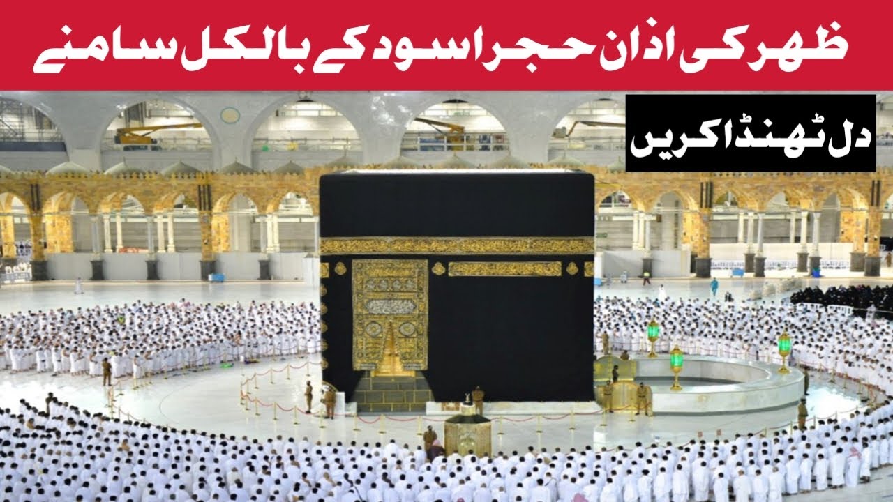 ظہر کی آذان حجر اسود کے بالکل سامنے ماشاءاللہ ماشاءاللہ