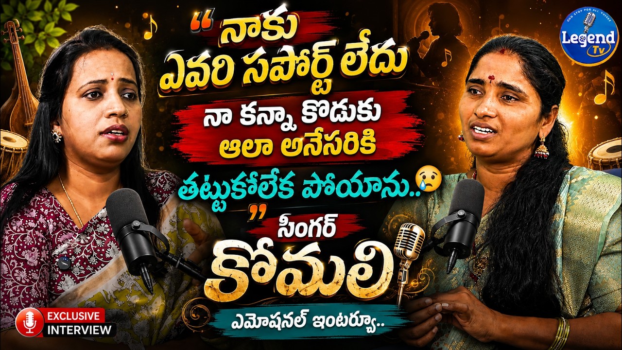 Folk Singer Komali Emotional Interview | Saranga Dhariya Komali Interview | Legend Tv Telugu