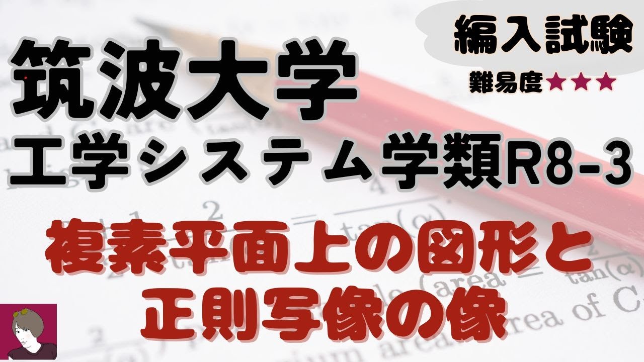筑波大学工学システム学類R8編入試験数学数学1-3解答解説