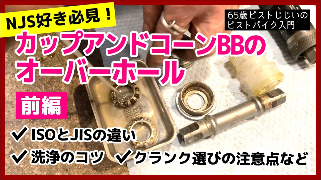 「NJS乗り必見！BBオーバーホールの方法（前編）」ISO規格とJIS規格はどう違う？洗浄のコツやクランク選びの注意点など｜ピストバイクのメンテナンス