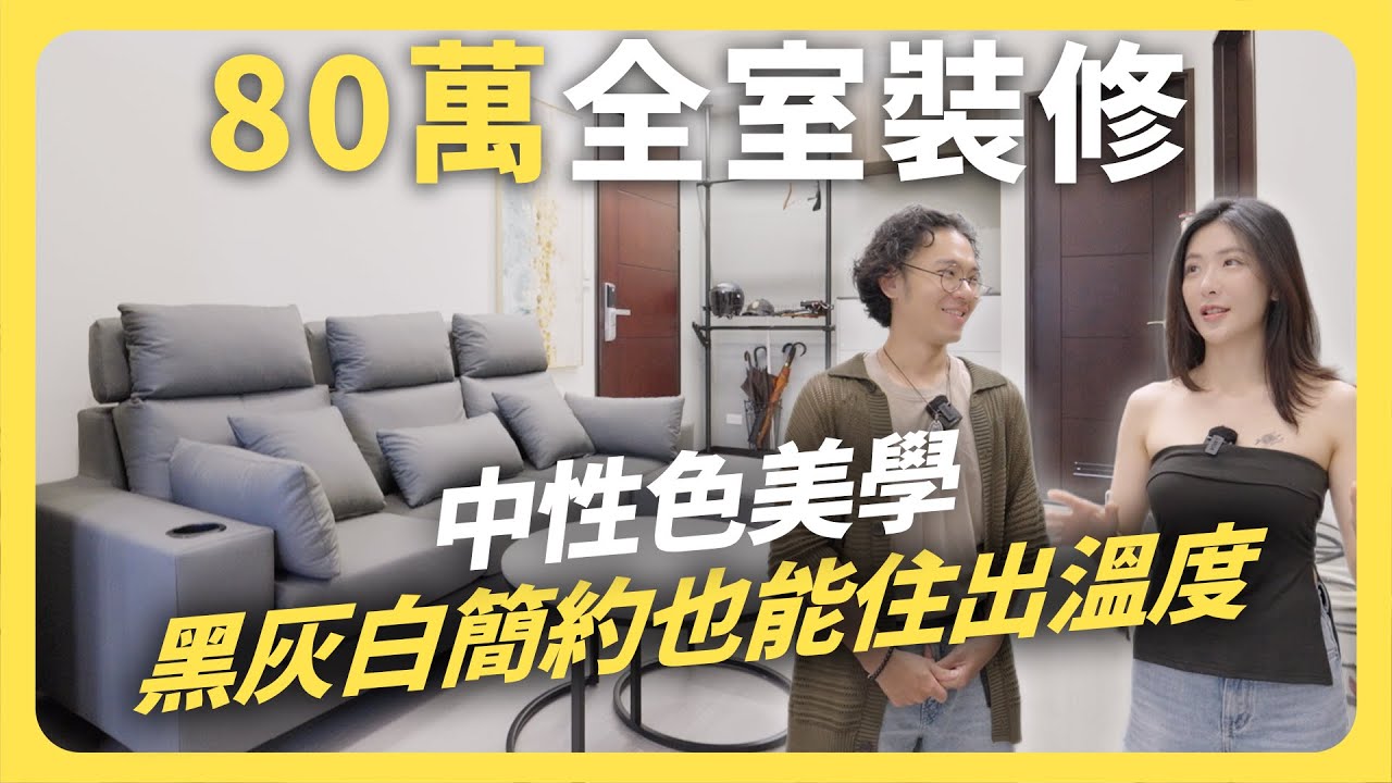 80萬全室裝修｜小資輕裝潢，單身男子的質感小窩｜畸零空間客製化變玄關 │租寓ZUYOU