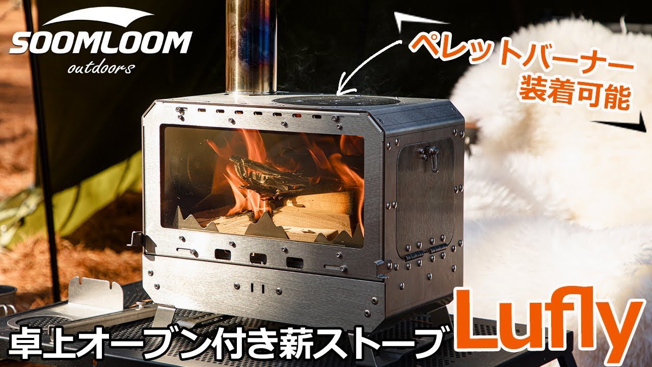 【SOOMLOOM公式】オーブン機能がついたハイスペック薪ストーブ新登場♪2024.4月入荷予定！！