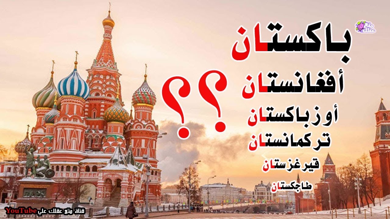 لماذا تنتهى اسماء العديد من الدول بكلمة 