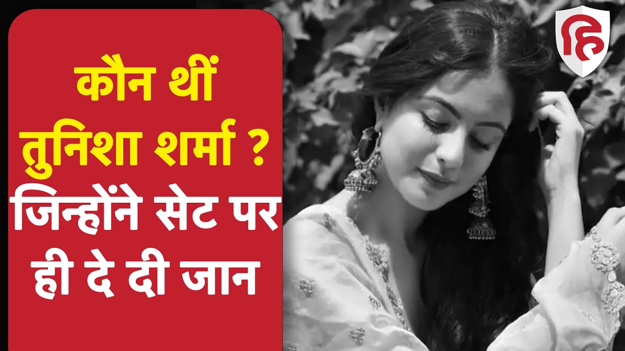 Tunisha Sharma Death: कौन हैं शूटिंग के दौरान सुसाइड करने वाली एक्ट्रेस तुनिशा शर्मा
