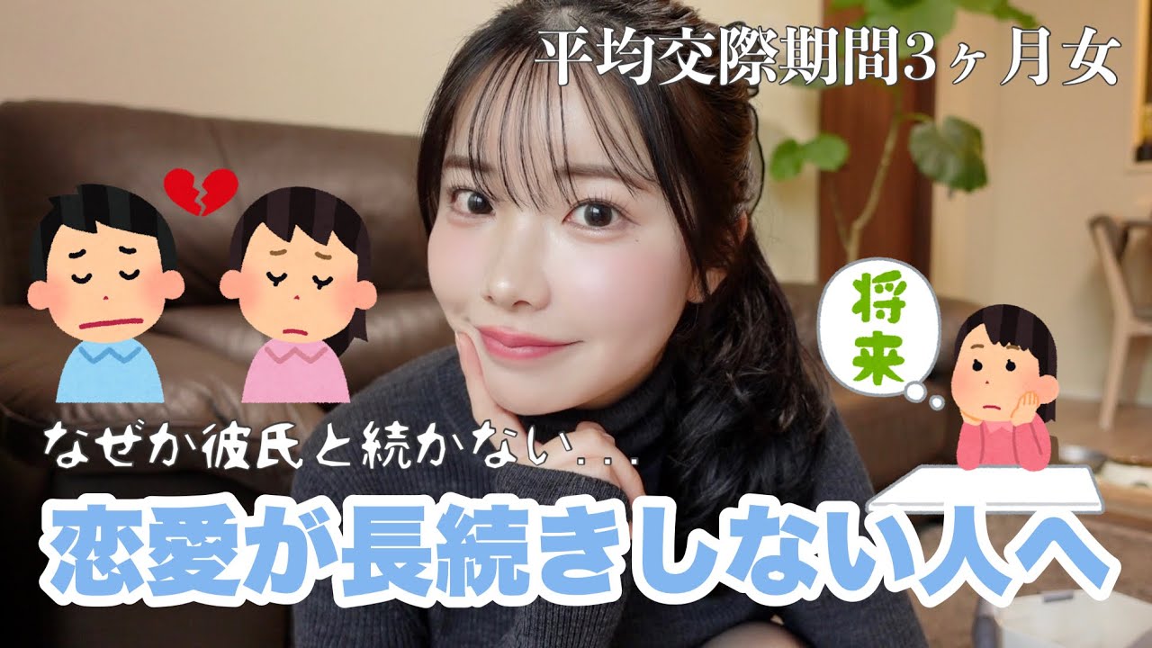恋愛続かなかった私の、彼氏と長続きする方法＆心の変化を伝えたい❗️まじで変われる。