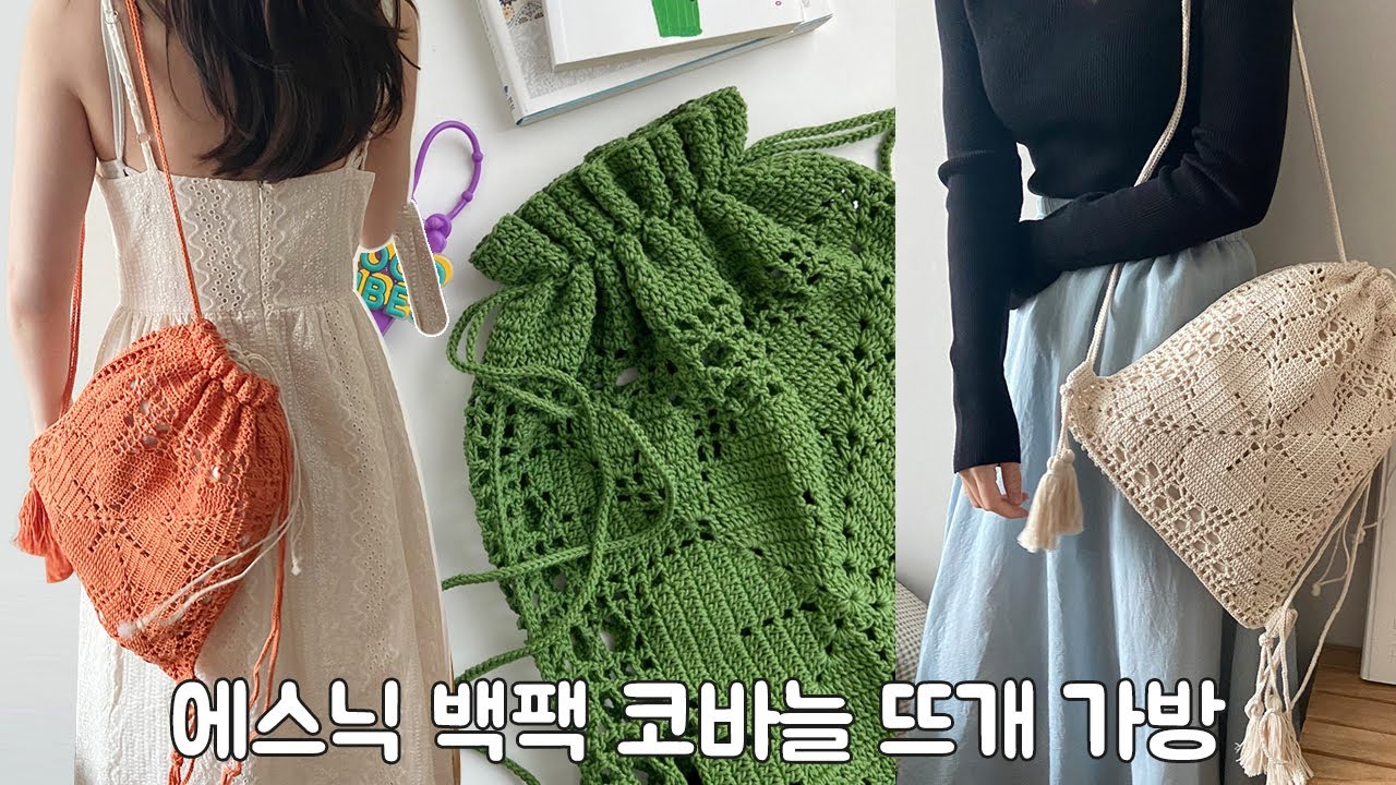 에스닉 백팩 뜨기 비법공개 코바늘 뜨개 가방 Crochet Backpack