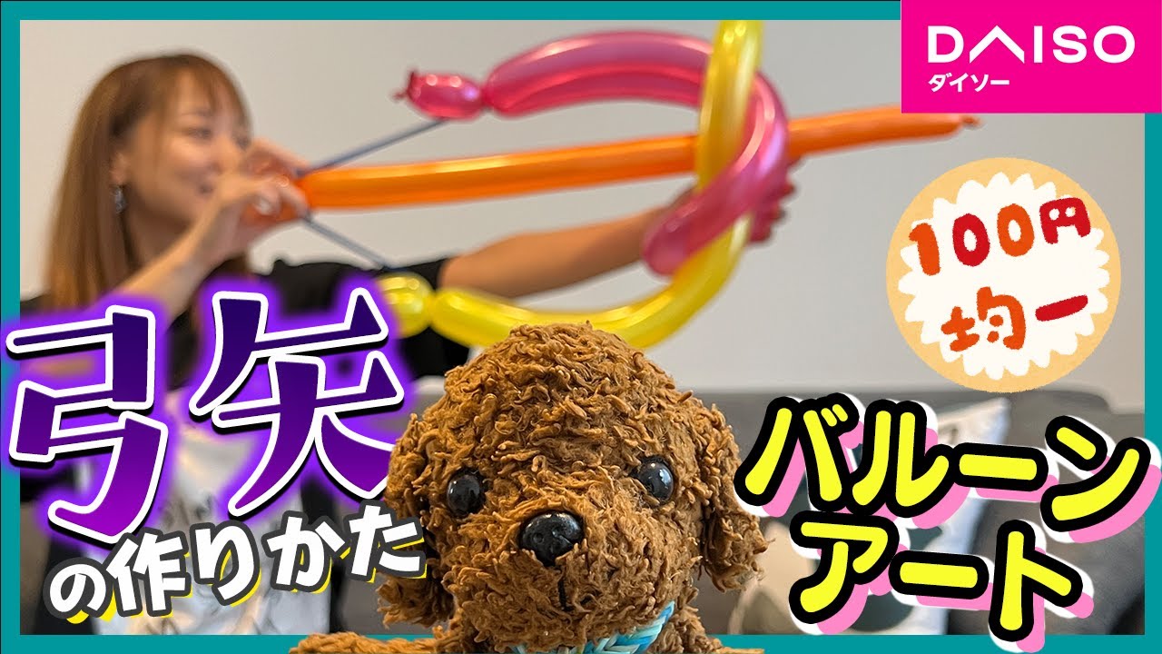 ダイソーの風船でバルーンアートを作ろう【弓矢】