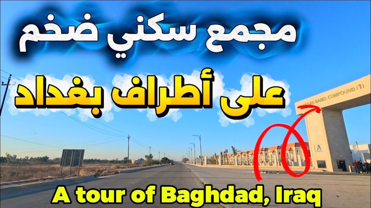 مجمع سكني ضخم على اطراف بغداد شوفوا المكان 2026/1/28