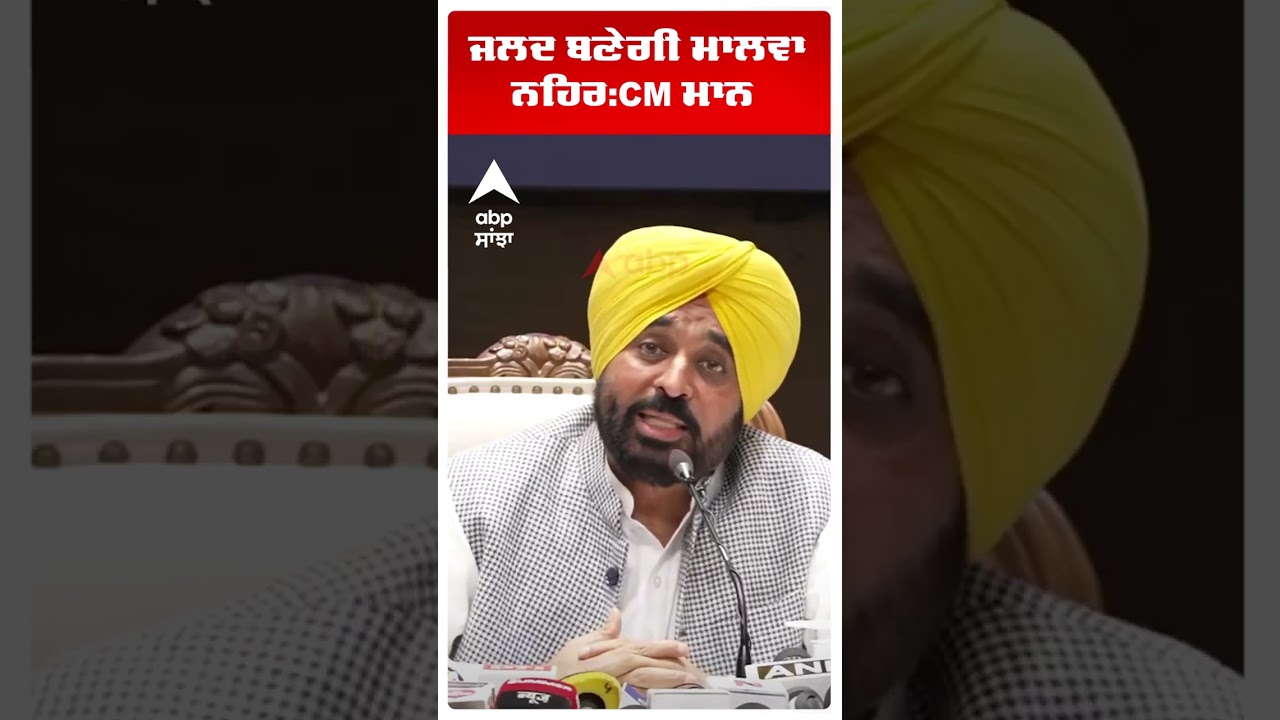 Cm Bhagwant Mann: ਜਲਦ ਬਣੇਗੀ ਮਾਲਵਾ ਨਹਿਰ:CM ਮਾਨ  | AAP Punjab |  Abp Sanjha | Shorts