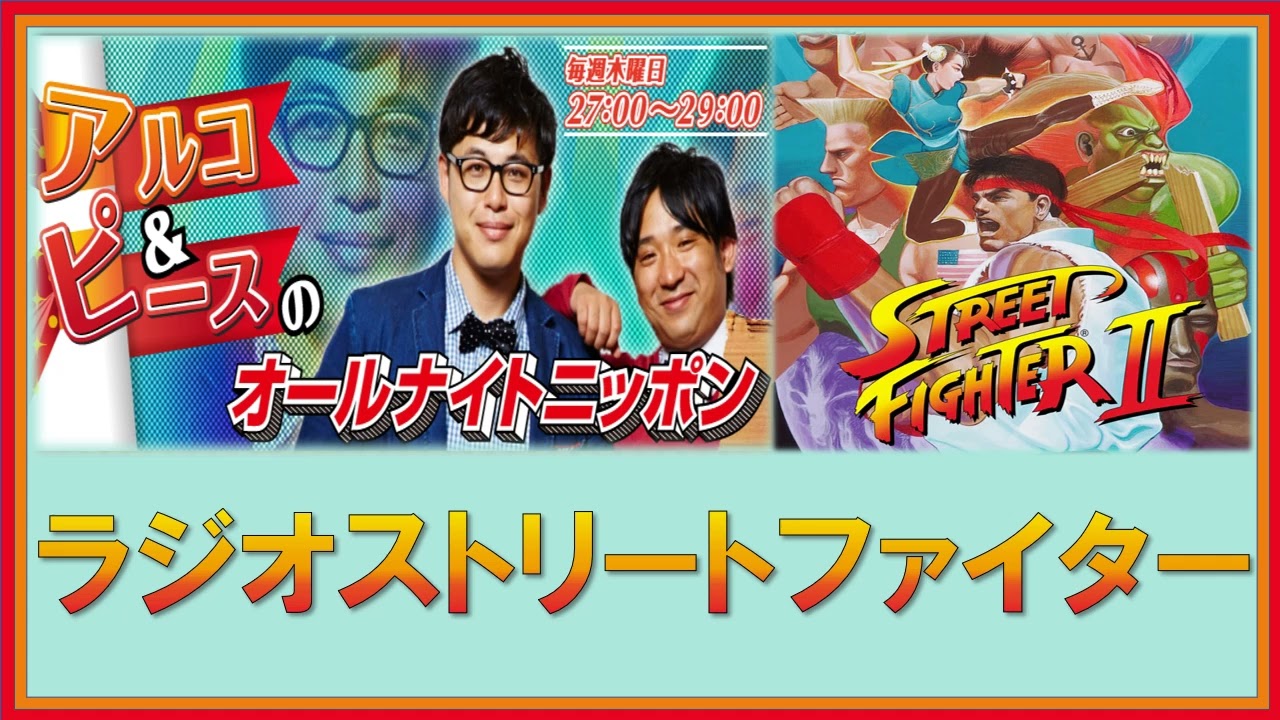 ラジオストリートファイター