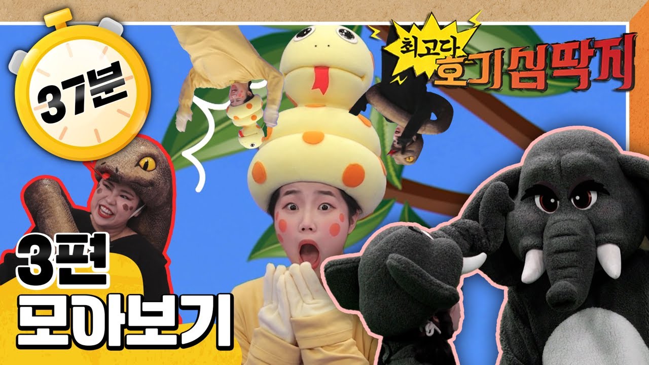 [EBS놀이터] 💡최고다! 호기심 딱지💡｜3편 모아보기｜코끼리 코는 어떻게 움직일까?｜뱀은 어떻게 움직일까?｜모기는 왜 왱왱 소리를 낼까?｜40분 연속보기