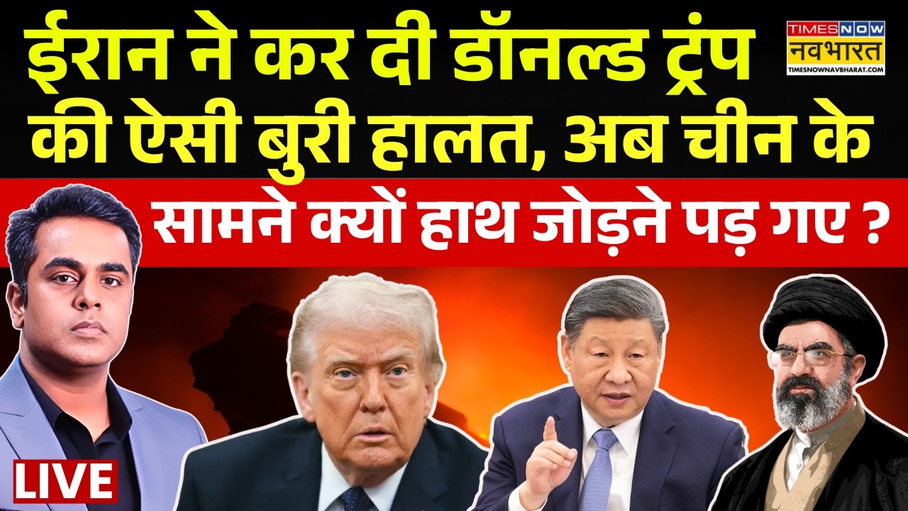 News Ki Pathshala Live : Trump की ऐसी बुरी हालत.. अब China के सामने क्यों हाथ जोड़ने पड़ गए? | Iran