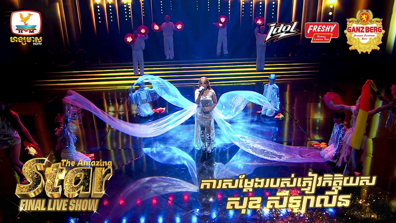 ការសម្ដែងរបស់ភ្ញៀវកិត្តិយស សុខ សីឡាលីន | The Amazing Star ⭐️| Final